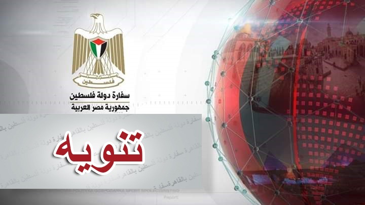 تنوية صادر عن سفارة دولة فلسطين بالقاهرة